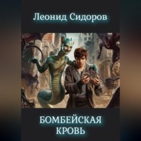 Леонид Сидоров. Бомбейская кровь