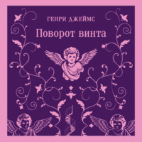 Генри Джеймс. Поворот винта