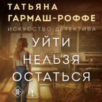 Татьяна Гармаш-Роффе. Уйти нельзя остаться