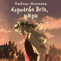 Любовь Минеева. Королева Лета, умри