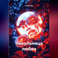 Серено Смит. Невольница любви