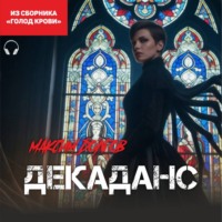 Максим Долгов. Декаданс (из сборника «Голод крови») (Аудиокнига)