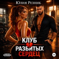 Юлия Резник. Клуб разбитых сердец