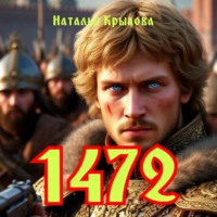 Наталья Крылова. 1472