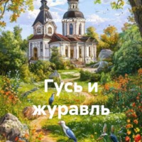 Константин Ушинский. Гусь и журавль