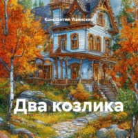 Константин Ушинский. Два козлика