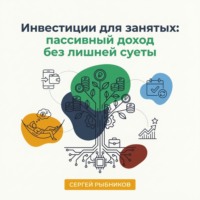 Сергей Рыбников. Инвестиции для занятых: пассивный доход без лишней суеты