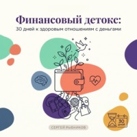 . Финансовый детокс: 30 дней к здоровым отношениям с деньгами
