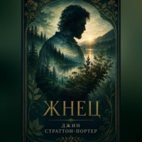 Джин Страттон-Портер. Жнец