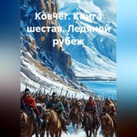Владимир Кошечкин. Ковчег. Книга шестая. Ледяной рубеж