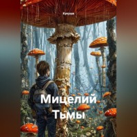 . Мицелий Тьмы
