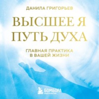 Данила Григорьев. Высшее я. Путь Духа