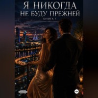 Наталья Александрова. Я не когда не буду прежней. Книга 5