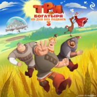 Татьяна Курочкина. Три богатыря. Ни дня без подвига – 3