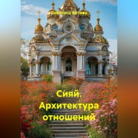 Светлана Ботова. Сияй. Архитектура отношений