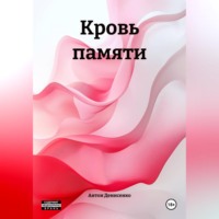 Антон Денисенко. Кровь памяти