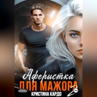 Кристина Кардо. Аферистка для мажора 2