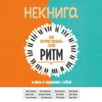 . НЕкнига. Как почувствовать свой ритм и жить в гармонии с собой