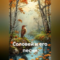 Ирина Одарчук Паули. Соловей и его песни