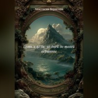 Анастасия Веригина. Путь к цели: 30 дней до твоей вершины