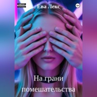 Ева Лекс. На грани помешательства