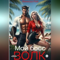 Ванесса Рай. Мой босс - волк