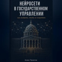 . Нейросети в государственном управлении: как внедрять, чтобы не навредить