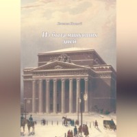 Николай Кочетков. Из быта минувших дней