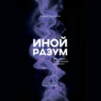 Андрей Курпатов. Иной разум. Как «думает» искусственный интеллект?