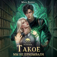 Мира Вишес. Такое мы не призывали
