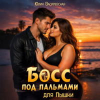Юлия Василевская. Босс под пальмами для Пышки