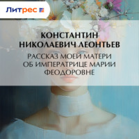 Константин Николаевич Леонтьев. Рассказ моей матери об Императрице Марии Феодоровне