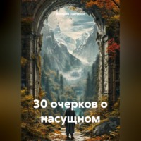 Валерий Панченко. 30 очерков о насущном