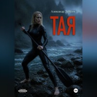 Александр Лебедев. Тая