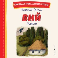 . Вий. Повести