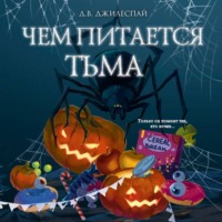 Д. В. Джилеспай. Чем питается тьма