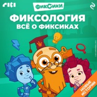 Дарья Моргунова. Фиксология. Всё о фиксиках