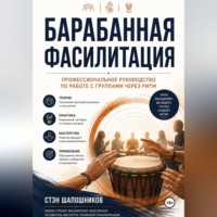 . Барабанная фасилитация. Профессиональное руководство по работе с группами через ритм