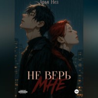 Арья Нел. Не верь мне
