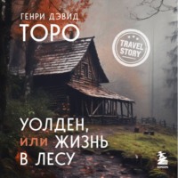 . Уолден, или Жизнь в лесу