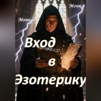 Monk Monk. Вход в эзотерику!