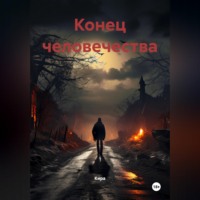 Кира. Конец человечества