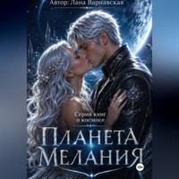 . Планета Мелания