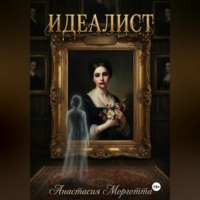 Анастасия Морготта. Идеалист