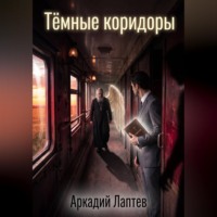 Аркадий Лаптев. Тёмные коридоры