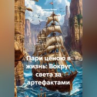 Кристиан Ваймс. Пари ценою в жизнь: Вокруг света за артефактами