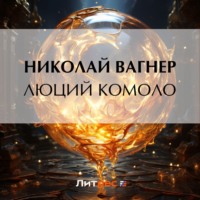 Николай Вагнер. Люций Комоло