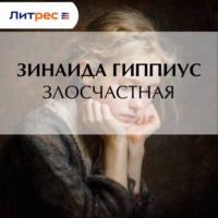 Зинаида Гиппиус. Злосчастная