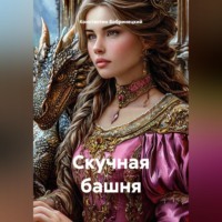 Константин Бобринецкий. Скучная башня
