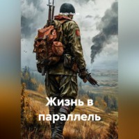 Игорь Владимирович Лысов. Жизнь в параллель